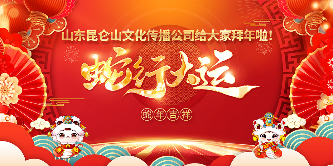 蛇年吉祥.jpg