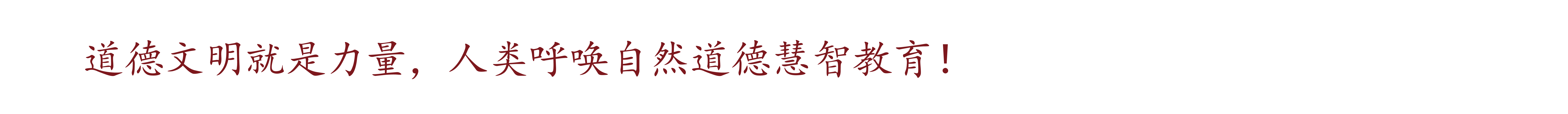 道德智慧就是力量，时代呼唤道德智慧教育！最新推出系列诗集《德慧沉思录》!