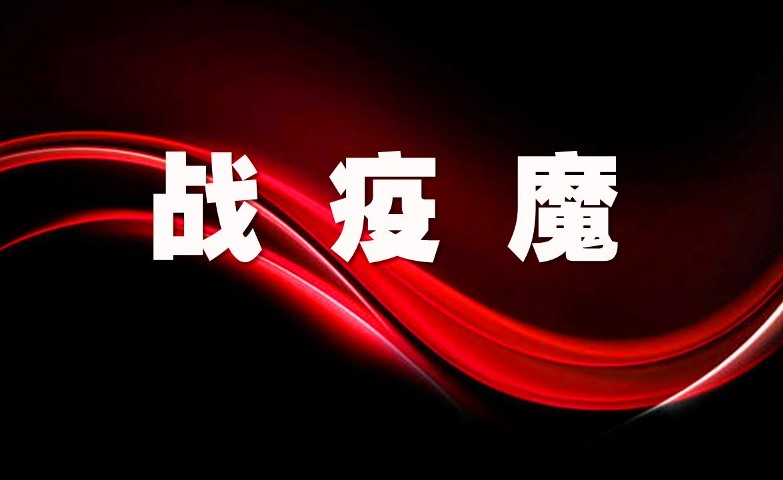 战疫魔.jpg 1580289684241082432.jpg