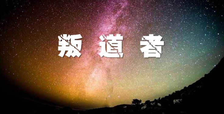 叛道者.jpg 1581221102127004002.jpg