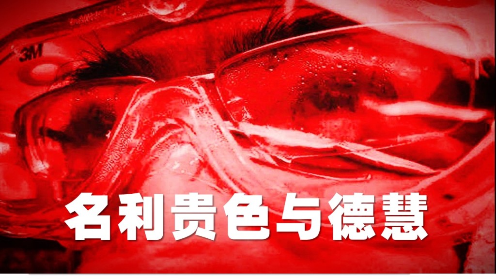 名利贵色与德慧.jpg 1581660388385035956.jpg
