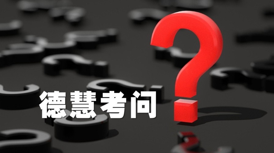 考问.jpg 1581672296611080493.jpg