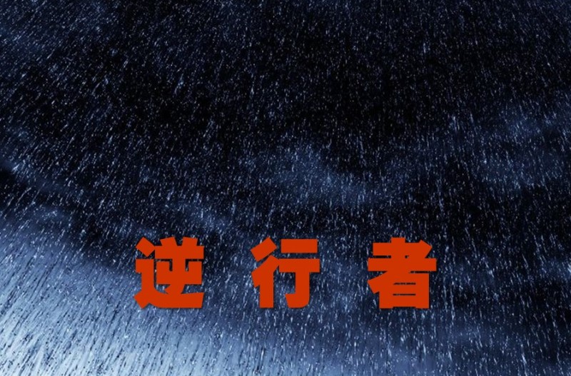 逆行者.jpg 1586346256440024789.jpg