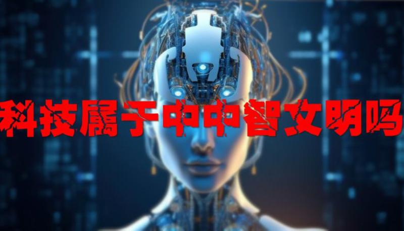 31科技属于中中智文明吗_HZP.jpg