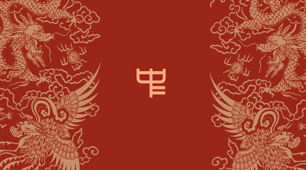 248-中中道德慧智效化护生真经用图.jpg