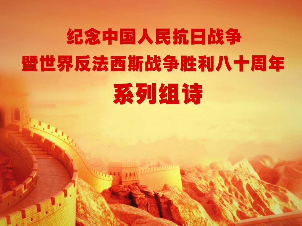 纪念抗战暨世界反法西斯战争胜利系列组诗.jpg