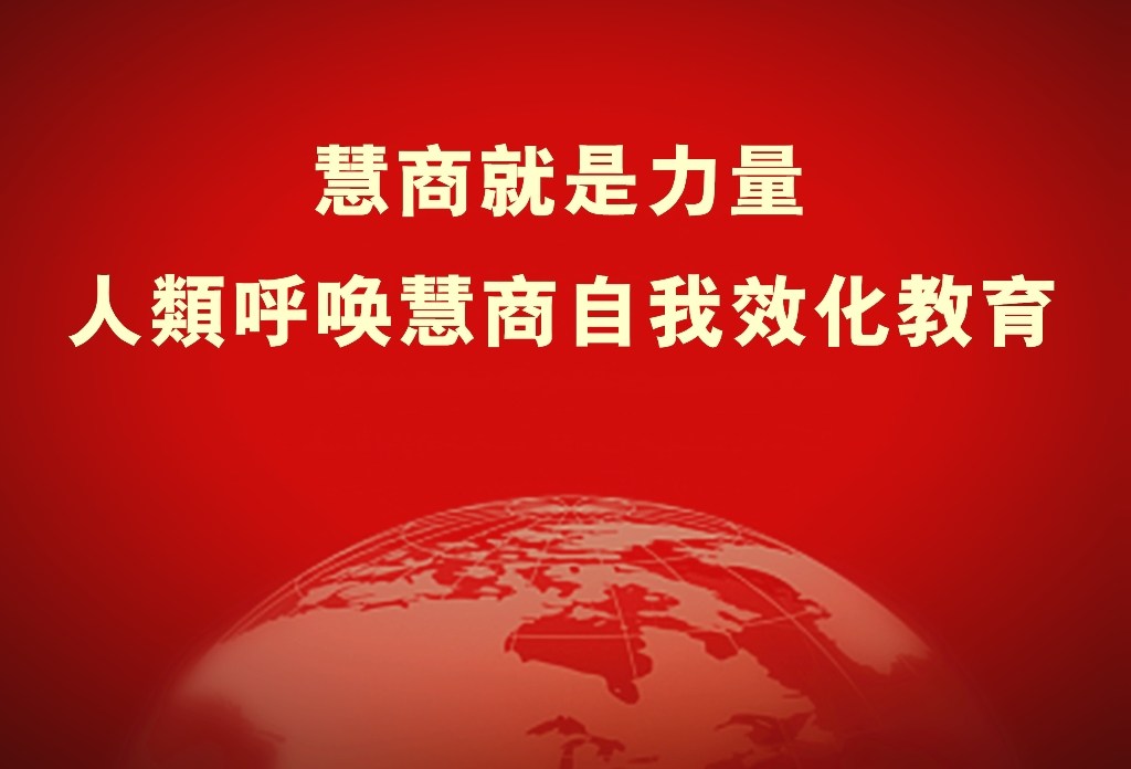 慧商就是力量.jpg