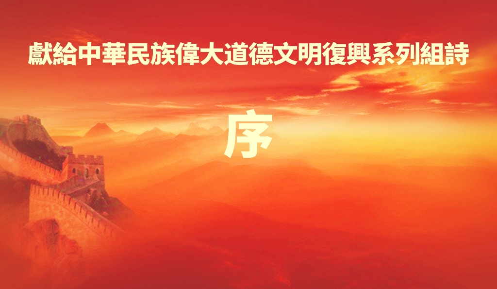 道德文明复兴序.jpg