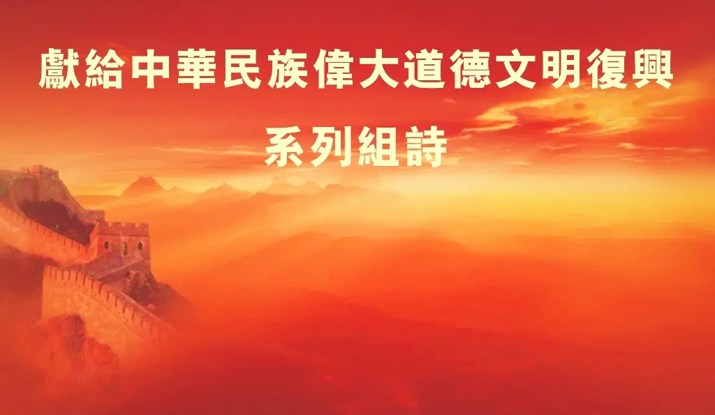 山林子中华民族伟大道德文明复兴.jpg