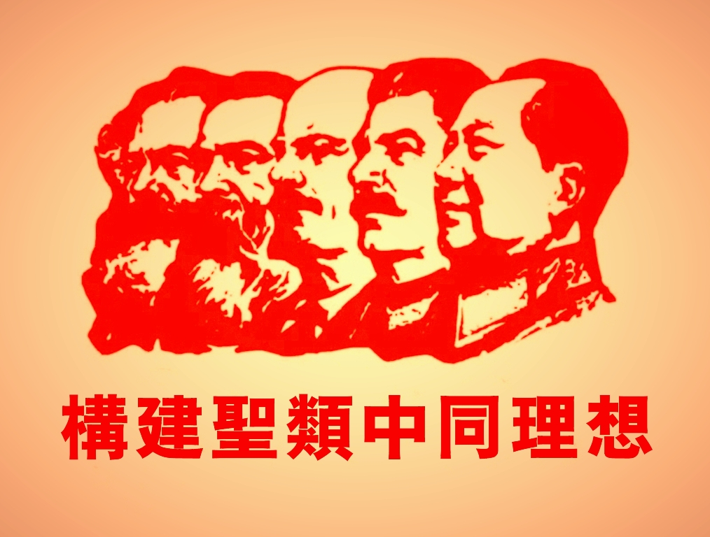 構建聖類中同理想颂.jpg